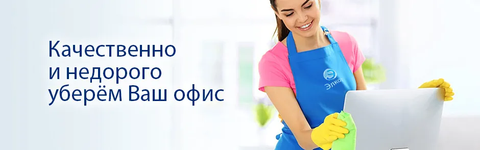 Уборка офисов во Владивостоке